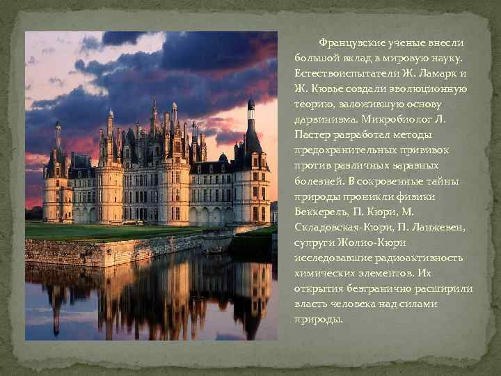 Французские ученые внесли большой вклад в мировую науку. Естествоиспытатели Ж. Ламарк и Ж. Кювье