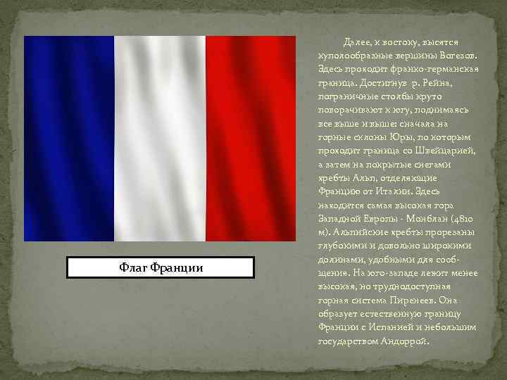 Флаг Франции Далее, к востоку, высятся куполообразные вершины Вогезов. Здесь проходит франко-германская граница. Достигнув