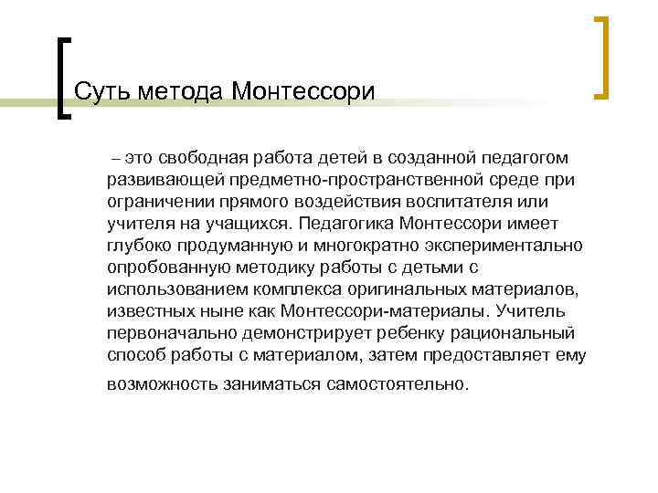 Суть метода Монтессори – это свободная работа детей в созданной педагогом развивающей предметно-пространственной среде