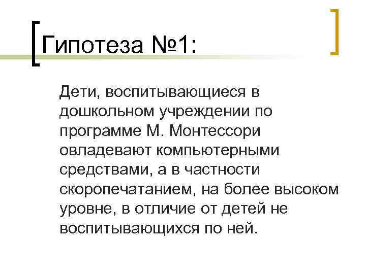 Гипотеза № 1: Дети, воспитывающиеся в дошкольном учреждении по программе М. Монтессори овладевают компьютерными