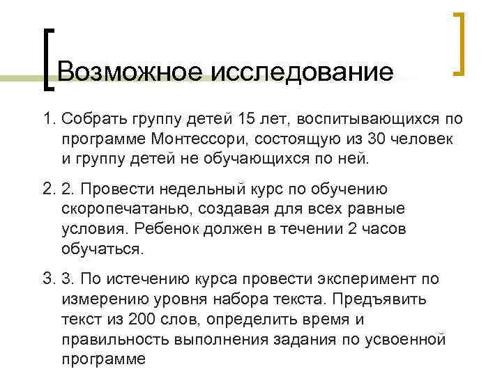 Возможное исследование 1. Собрать группу детей 15 лет, воспитывающихся по программе Монтессори, состоящую из