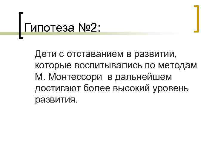 Гипотеза № 2: Дети с отставанием в развитии, которые воспитывались по методам М. Монтессори