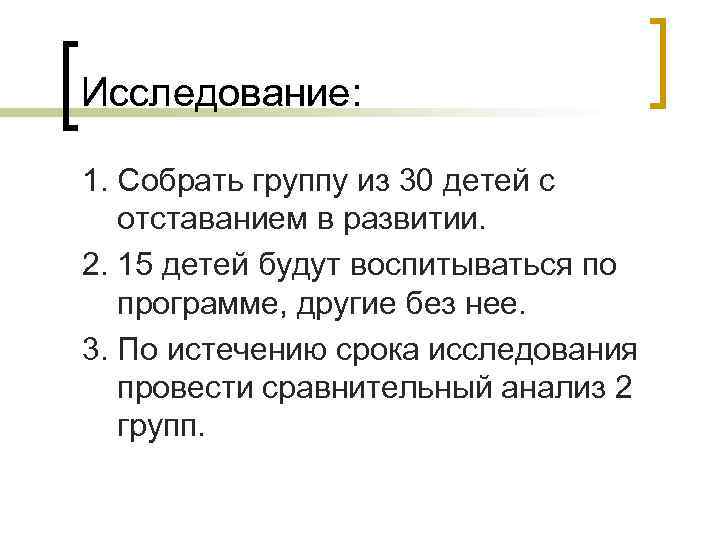 Исследование: 1. Собрать группу из 30 детей с отставанием в развитии. 2. 15 детей