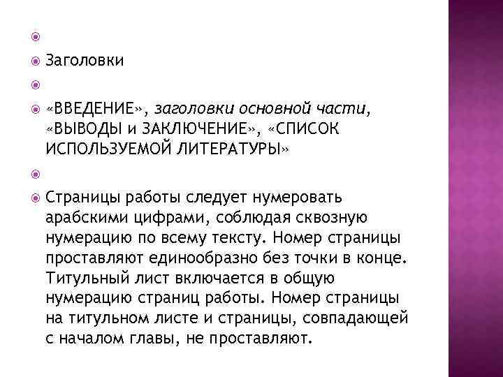  Заголовки «ВВЕДЕНИЕ» , заголовки основной части, «ВЫВОДЫ и ЗАКЛЮЧЕНИЕ» , «СПИСОК ИСПОЛЬЗУЕМОЙ ЛИТЕРАТУРЫ»