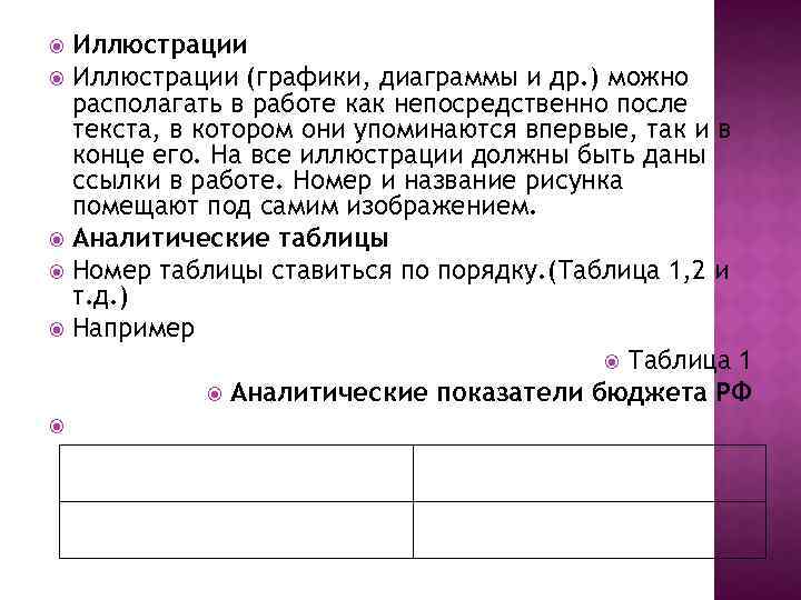 Иллюстрации (графики, диаграммы и др. ) можно располагать в работе как непосредственно после текста,