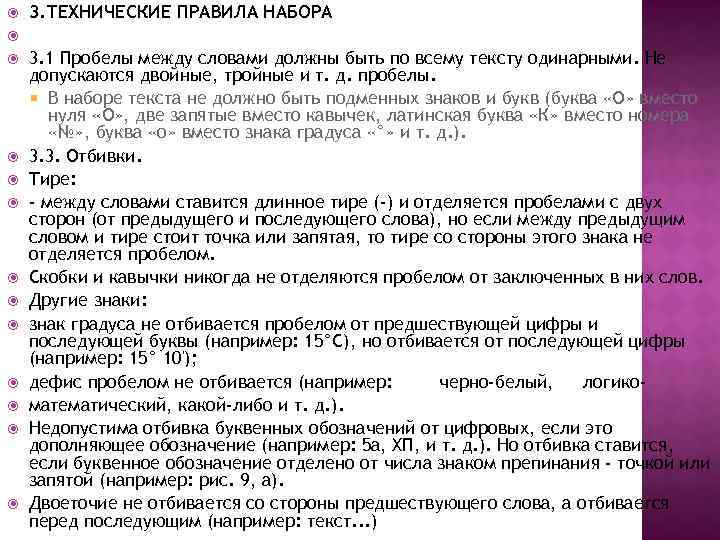  3. ТЕХНИЧЕСКИЕ ПРАВИЛА НАБОРА 3. 1 Пробелы между словами должны быть по всему