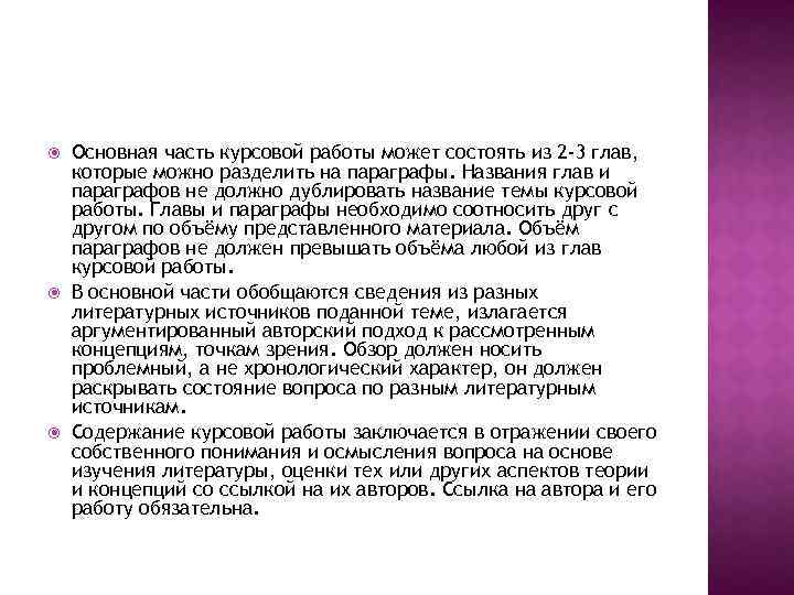  Основная часть курсовой работы может состоять из 2 -3 глав, которые можно разделить