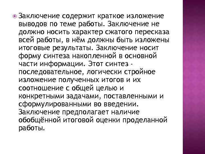  Заключение содержит краткое изложение выводов по теме работы. Заключение не должно носить характер
