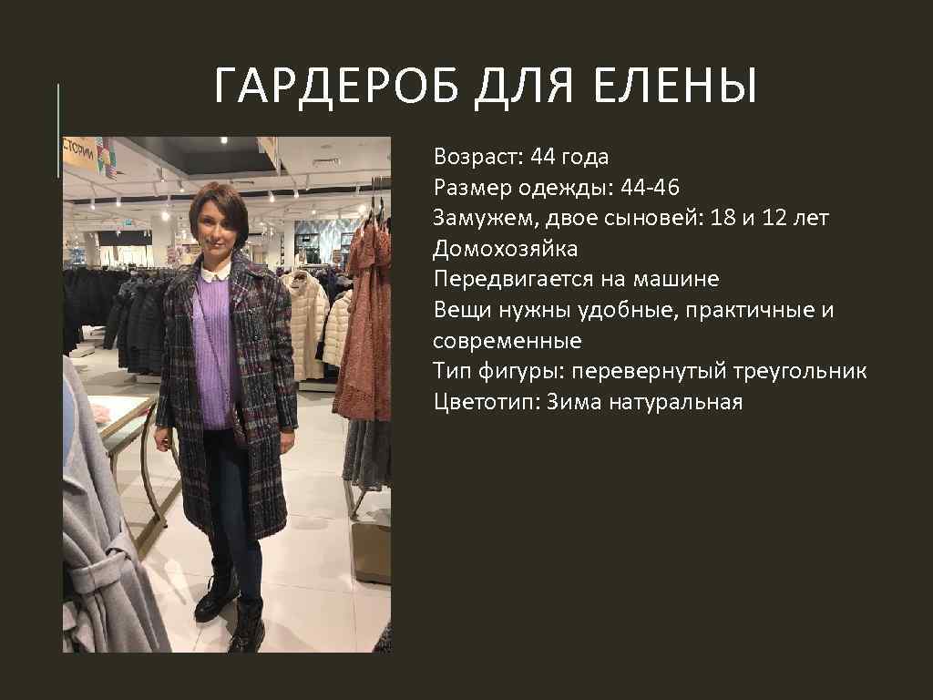 ГАРДЕРОБ ДЛЯ ЕЛЕНЫ Возраст: 44 года Размер одежды: 44 -46 Замужем, двое сыновей: 18