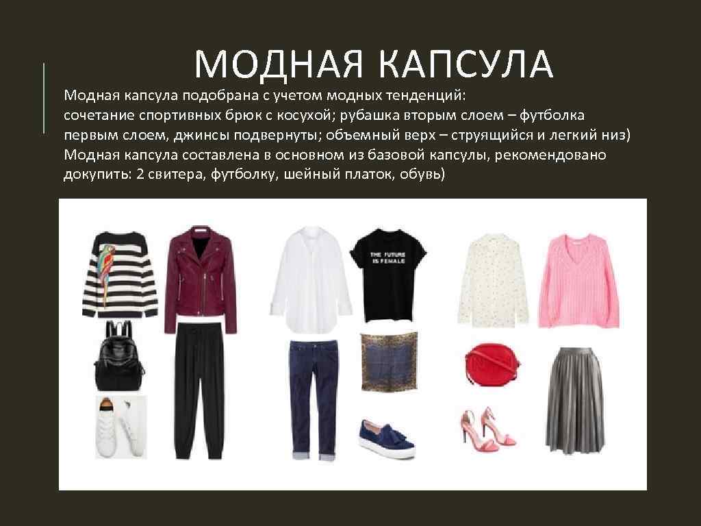 МОДНАЯ КАПСУЛА Модная капсула подобрана с учетом модных тенденций: сочетание спортивных брюк с косухой;