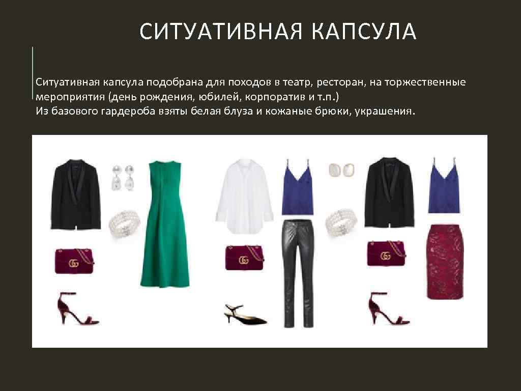 СИТУАТИВНАЯ КАПСУЛА Ситуативная капсула подобрана для походов в театр, ресторан, на торжественные мероприятия (день