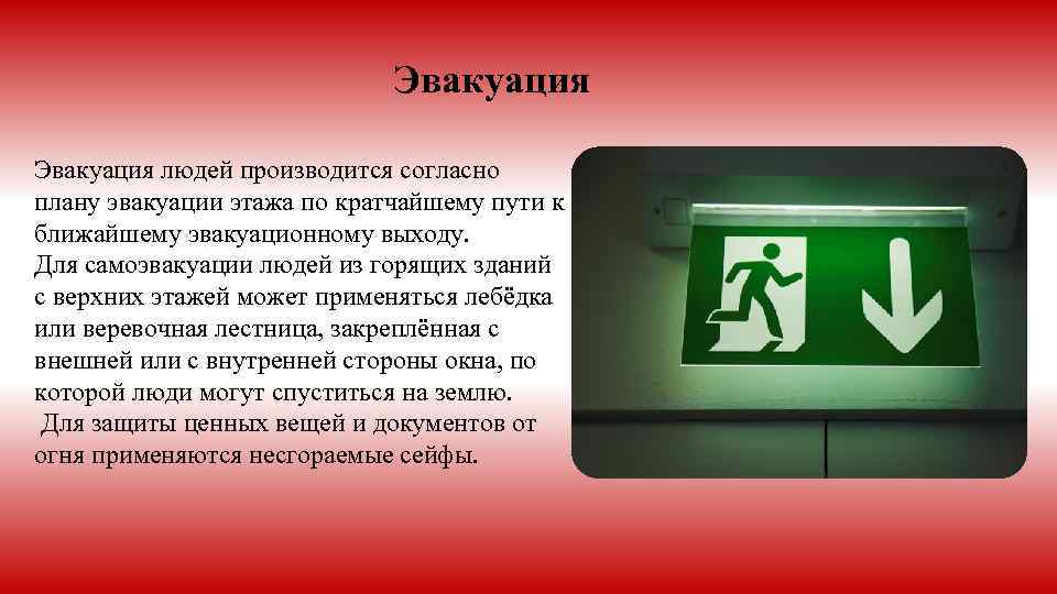 Эвакуация людей производится согласно плану эвакуации этажа по кратчайшему пути к ближайшему эвакуационному выходу.