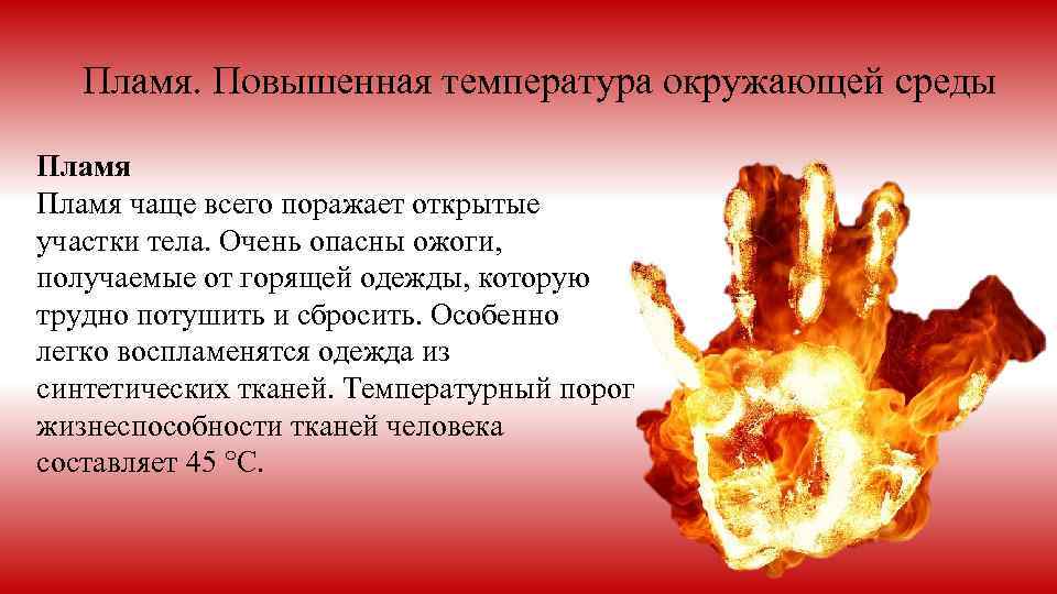 Пламя. Повышенная температура окружающей среды Пламя чаще всего поражает открытые участки тела. Очень опасны