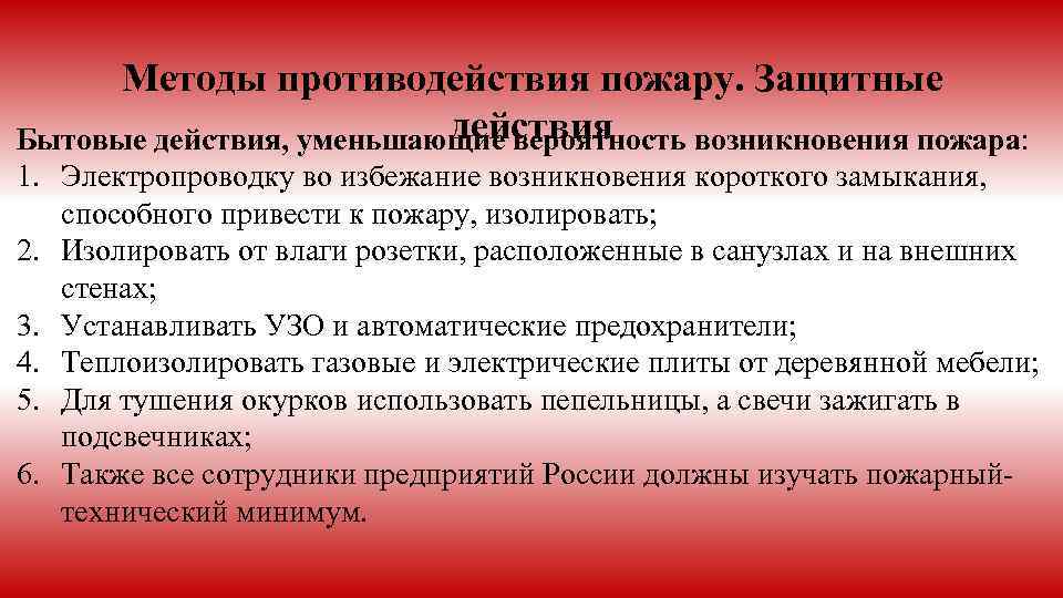 Методы противодействия пожару. Защитные действия Бытовые действия, уменьшающие вероятность возникновения пожара: 1. Электропроводку во