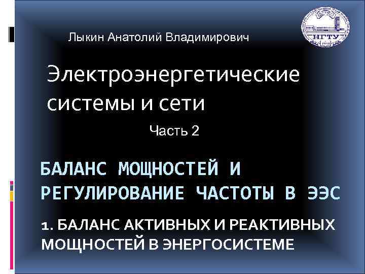 Лыкин Анатолий Владимирович Электроэнергетические системы и сети Часть 2 БАЛАНС МОЩНОСТЕЙ И РЕГУЛИРОВАНИЕ ЧАСТОТЫ