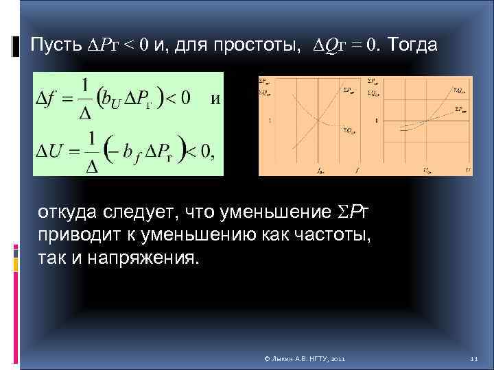 Пусть Pг < 0 и, для простоты, Qг = 0. Тогда откуда следует, что