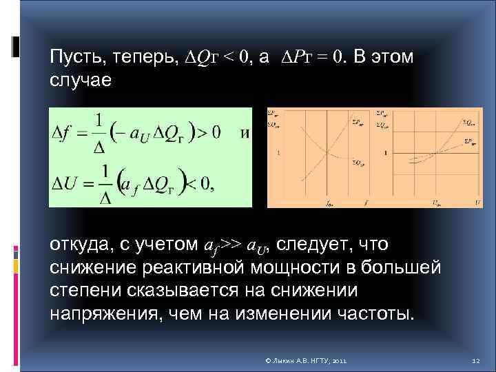 Пусть, теперь, Qг < 0, а Pг = 0. В этом случае откуда, с