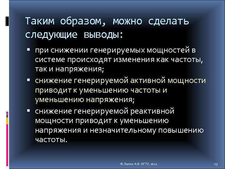 Таким образом, можно сделать следующие выводы: при снижении генерируемых мощностей в системе происходят изменения