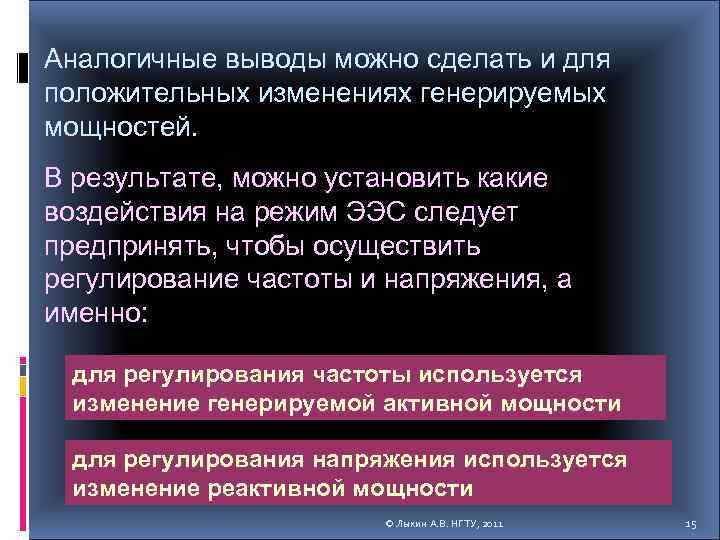 Аналогичные выводы можно сделать и для положительных изменениях генерируемых мощностей. В результате, можно установить