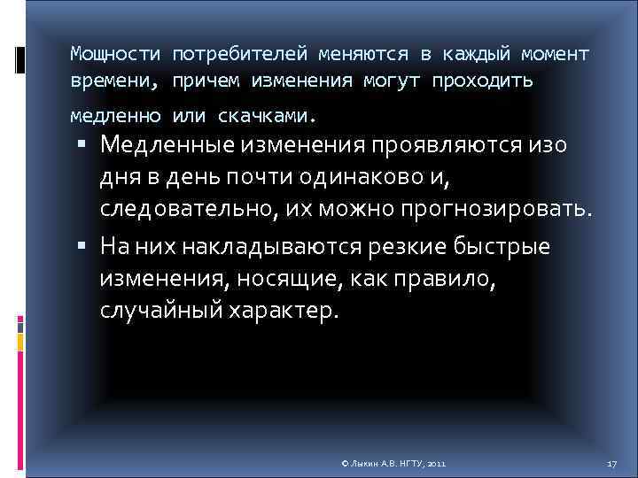 Мощности потребителей меняются в каждый момент времени, причем изменения могут проходить медленно или скачками.