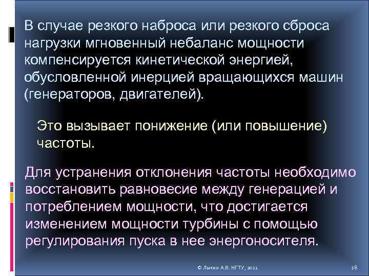 В случае резкого наброса или резкого сброса нагрузки мгновенный небаланс мощности компенсируется кинетической энергией,