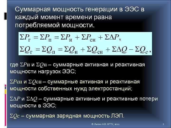 Суммарная мощность генерации в ЭЭС в каждый момент времени равна потребляемой мощности. где SPн