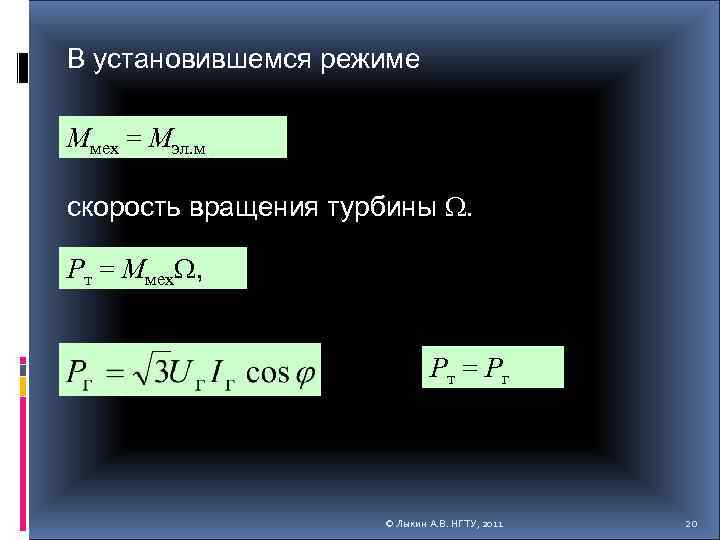 В установившемся режиме Mмех = Mэл. м. скорость вращения турбины . Pт = Mмех