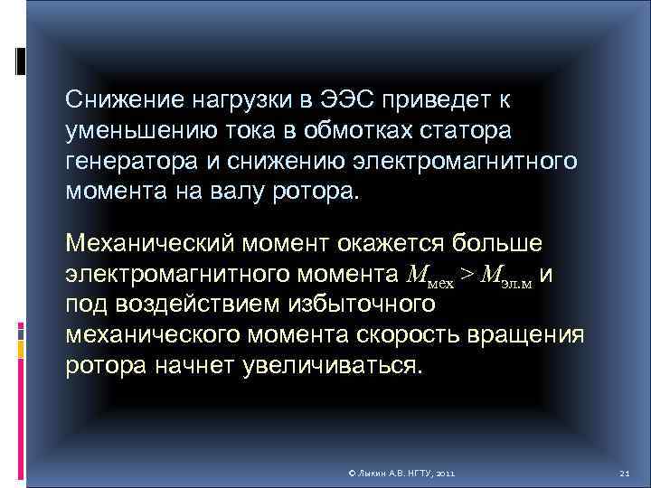 Снижение нагрузки в ЭЭС приведет к уменьшению тока в обмотках статора генератора и снижению