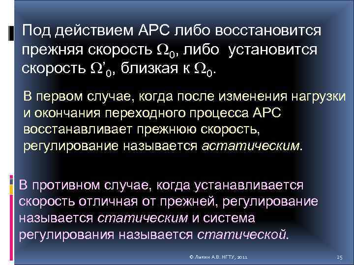 Под действием АРС либо восстановится прежняя скорость 0, либо установится скорость ’ 0, близкая