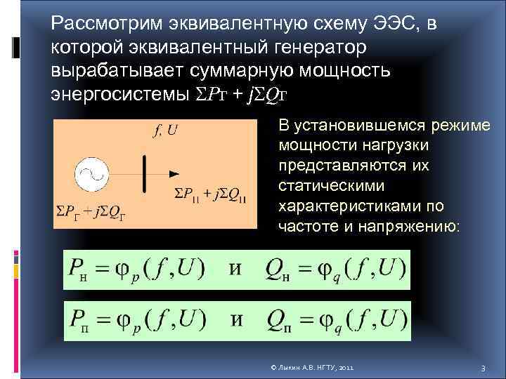 Рассмотрим эквивалентную схему ЭЭС, в которой эквивалентный генератор вырабатывает суммарную мощность энергосистемы SPг +