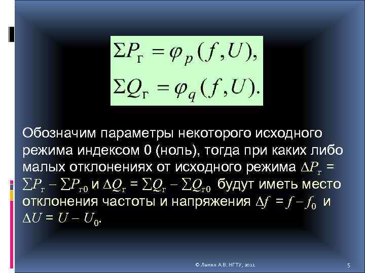 Обозначим параметры некоторого исходного режима индексом 0 (ноль), тогда при каких либо малых отклонениях