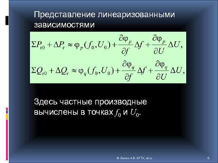 Представление линеаризованными зависимостями Здесь частные производные вычислены в точках f 0 и U 0.