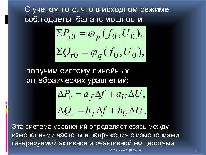 С учетом того, что в исходном режиме соблюдается баланс мощности получим систему линейных алгебраических