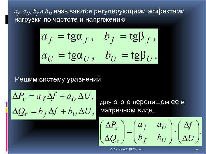 af, a. U, bf и b. U называются регулирующими эффектами нагрузки по частоте и