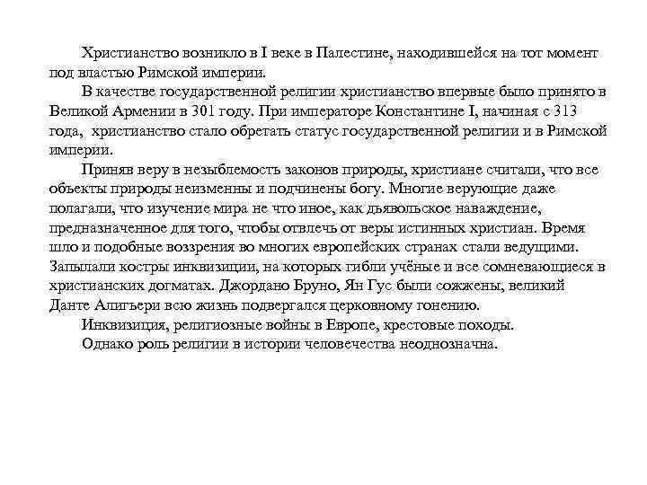 Христианство возникло в I веке в Палестине, находившейся на тот момент под властью Римской