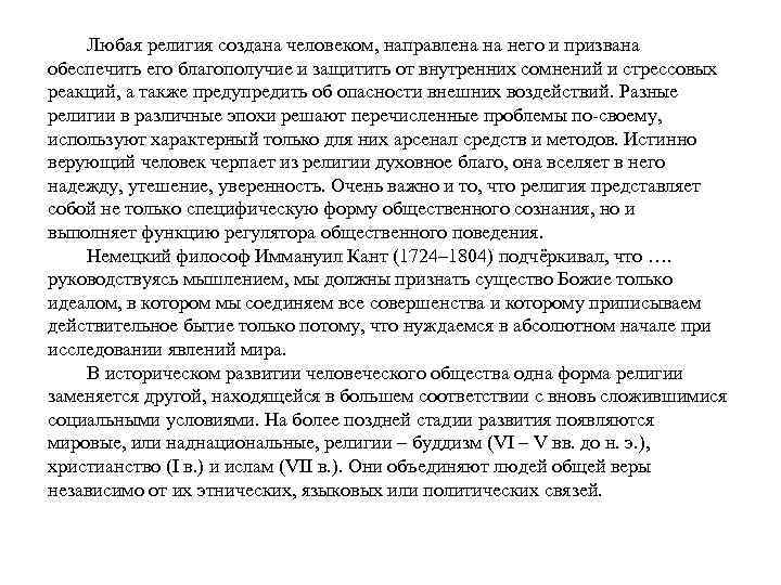 Любая религия создана человеком, направлена на него и призвана обеспечить его благополучие и защитить