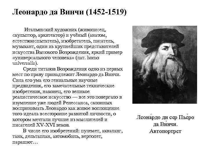 Леонардо да Винчи (1452 -1519) Итальянский художник (живописец, скульптор, архитектор) и учёный (анатом, естествоиспытатель),