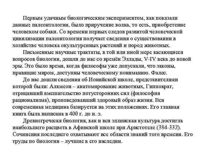 Первым удачным биологическим экспериментом, как показали данные палеонтологии, было приручение волка, то есть, приобретение