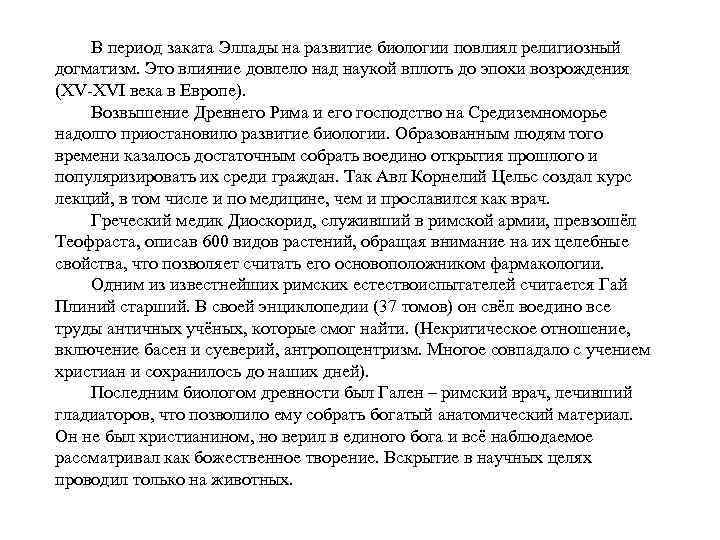 В период заката Эллады на развитие биологии повлиял религиозный догматизм. Это влияние довлело над