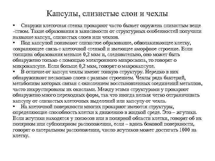 Капсулы, слизистые слои и чехлы • Снаружи клеточная стенка прокариот часто бывает окружена слизистым