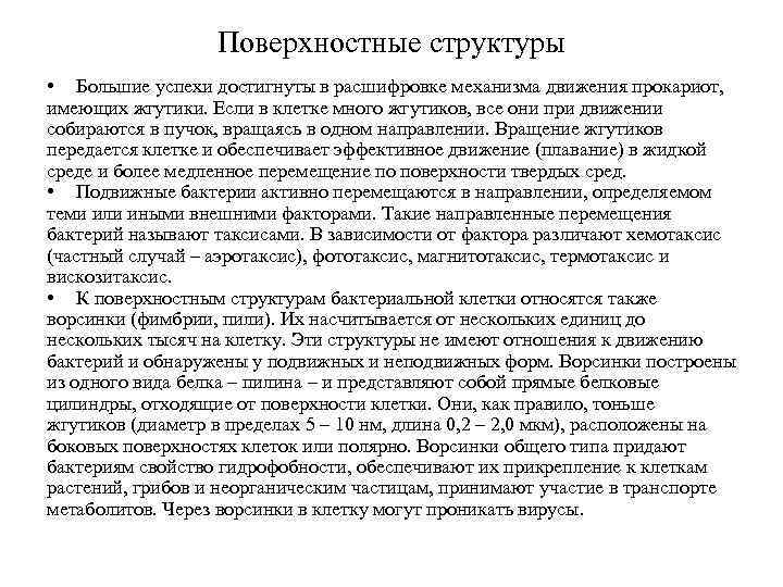 Поверхностные структуры • Большие успехи достигнуты в расшифровке механизма движения прокариот, имеющих жгутики. Если