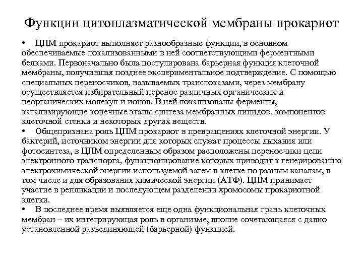 Функции цитоплазматической мембраны прокариот • ЦПМ прокариот выполняет разнообразные функции, в основном обеспечиваемые локализованными