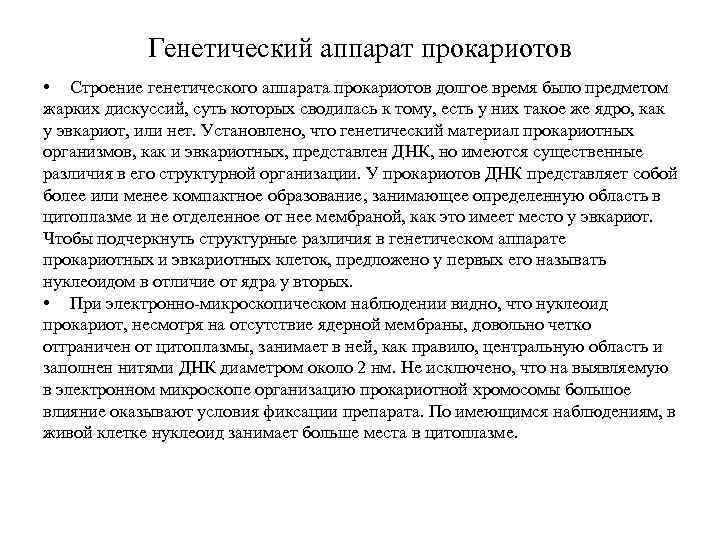 Генетический аппарат прокариотов • Строение генетического аппарата прокариотов долгое время было предметом жарких дискуссий,