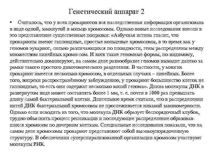 Генетический аппарат 2 • Считалось, что у всех прокариотов вся наследственная информация организована в