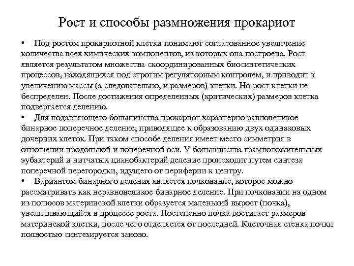 Рост и способы размножения прокариот • Под ростом прокариотной клетки понимают согласованное увеличение количества