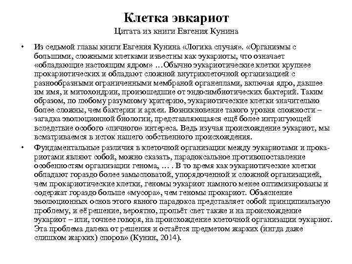 Клетка эвкариот Цитата из книги Евгения Кунина • • Из седьмой главы книги Евгения