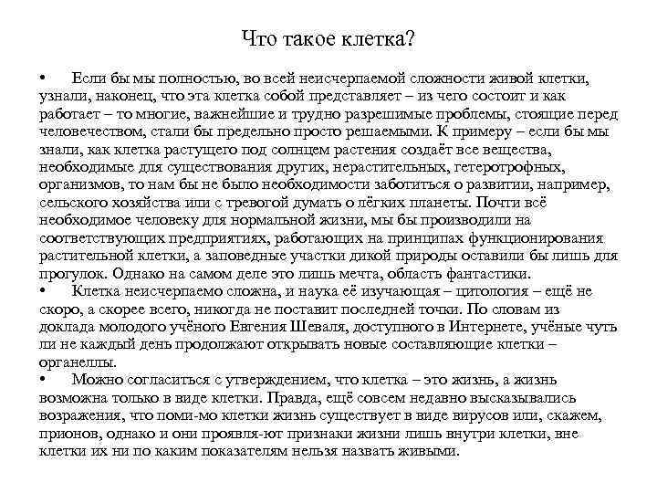 Что такое клетка? • Если бы мы полностью, во всей неисчерпаемой сложности живой клетки,