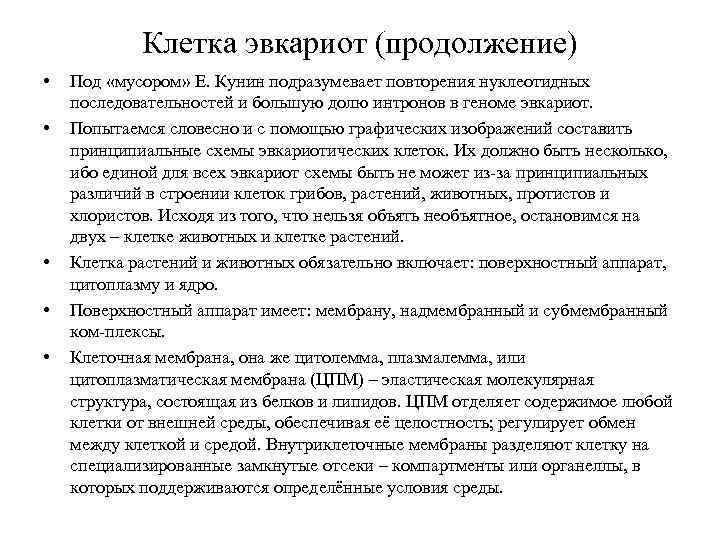 Клетка эвкариот (продолжение) • • • Под «мусором» Е. Кунин подразумевает повторения нуклеотидных последовательностей