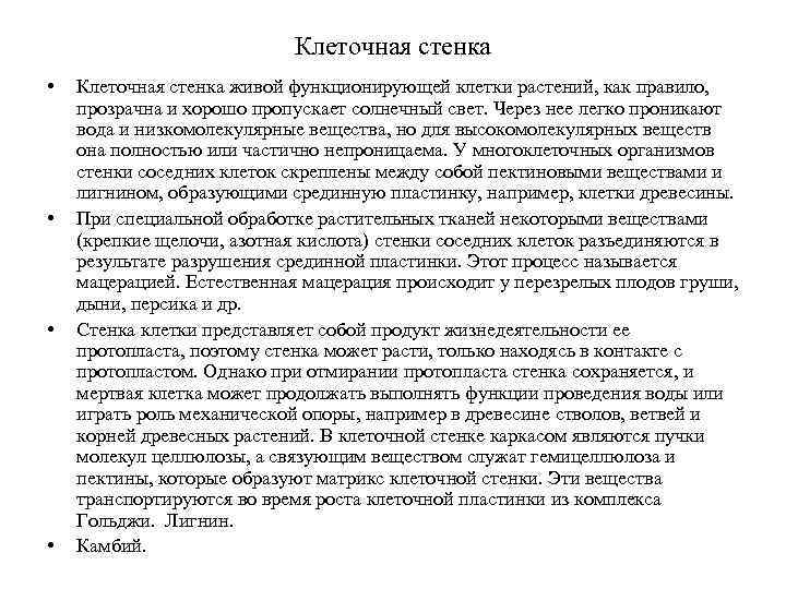 Клеточная стенка • • Клеточная стенка живой функционирующей клетки растений, как правило, прозрачна и