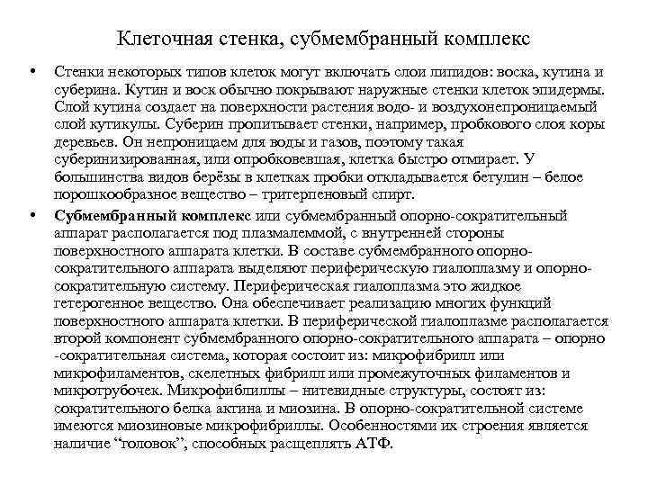 Клеточная стенка, субмембранный комплекс • • Стенки некоторых типов клеток могут включать слои липидов: